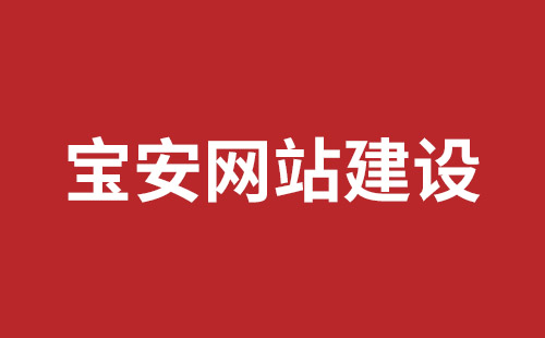 沙井营销型网站建设公司