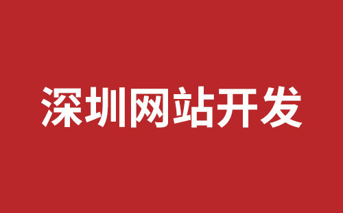 龙岗手机网站建设品牌